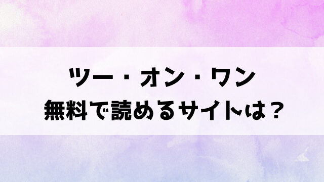 ツー・オン・ワン(山石18)漫画rawで読める？hitomiなどの違法サイトで読めるのか徹底調査！